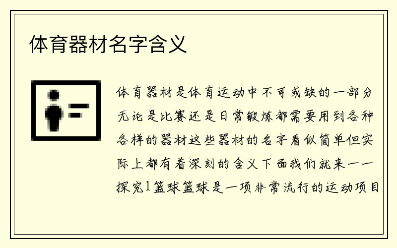 体育器材名字含义