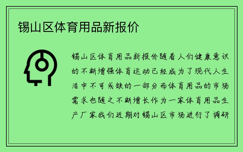 锡山区体育用品新报价