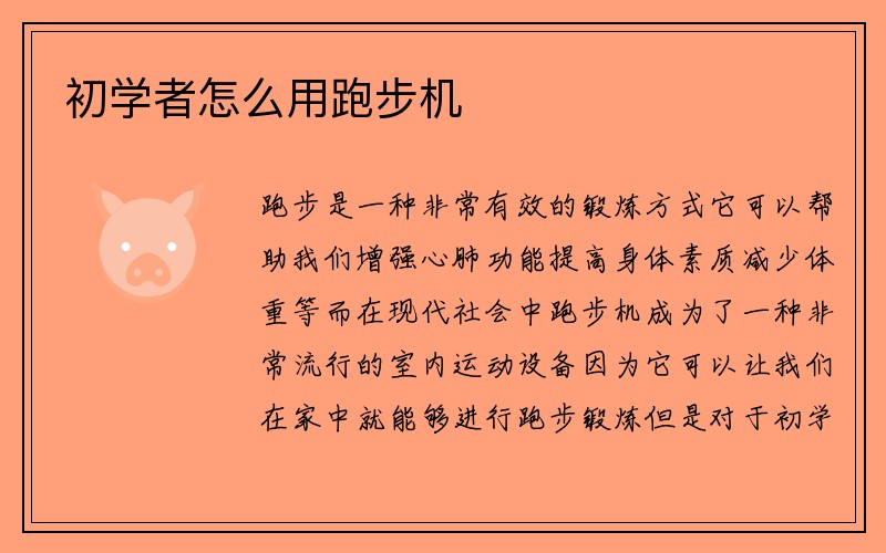 初学者怎么用跑步机