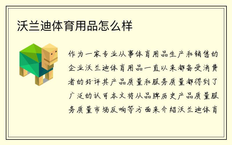 沃兰迪体育用品怎么样