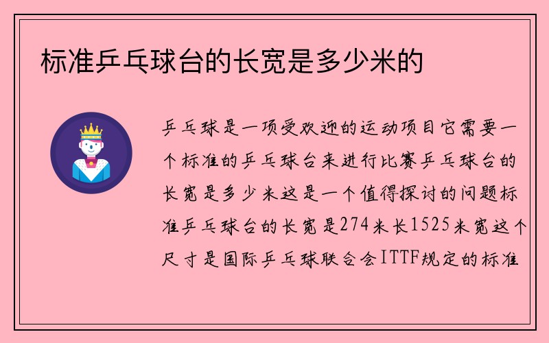 标准乒乓球台的长宽是多少米的