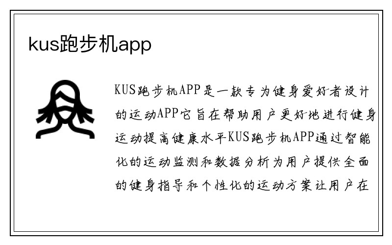 kus跑步机app