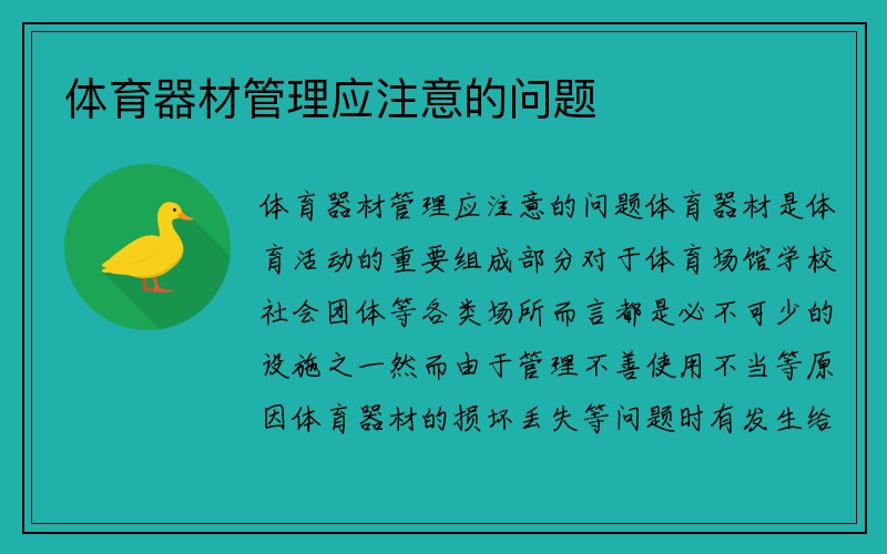 体育器材管理应注意的问题