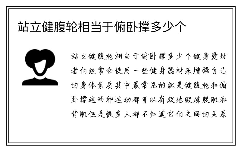 站立健腹轮相当于俯卧撑多少个