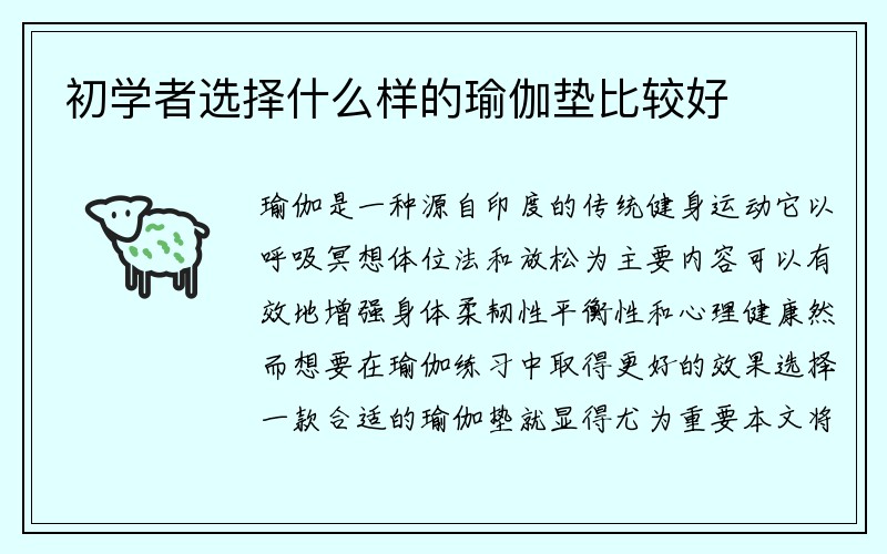 初学者选择什么样的瑜伽垫比较好