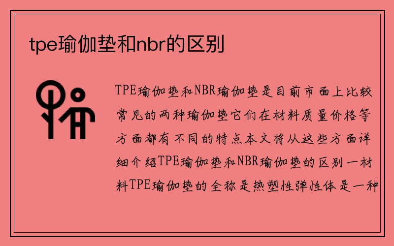 tpe瑜伽垫和nbr的区别