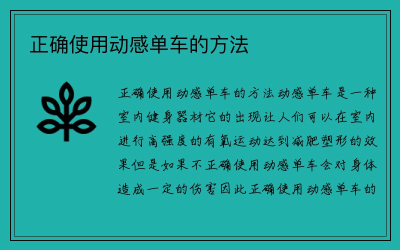 正确使用动感单车的方法