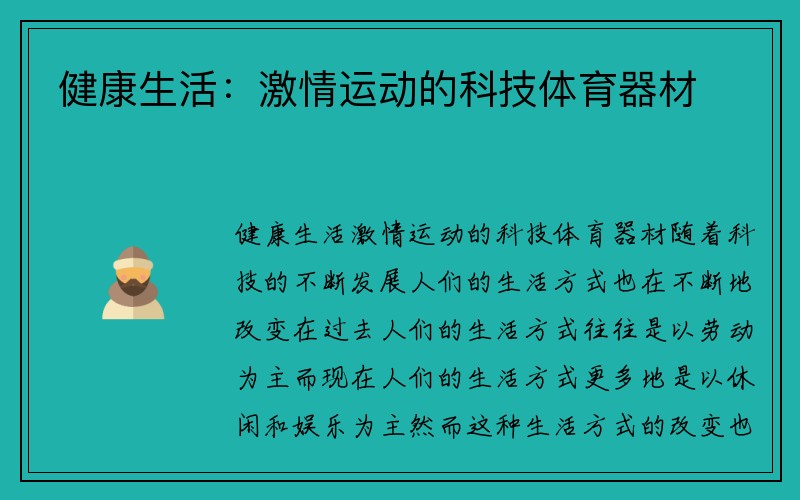 健康生活：激情运动的科技体育器材