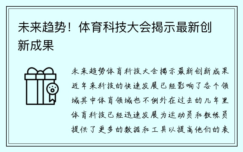 未来趋势！体育科技大会揭示最新创新成果