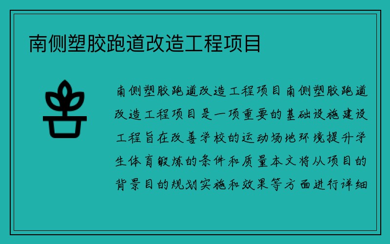 南侧塑胶跑道改造工程项目