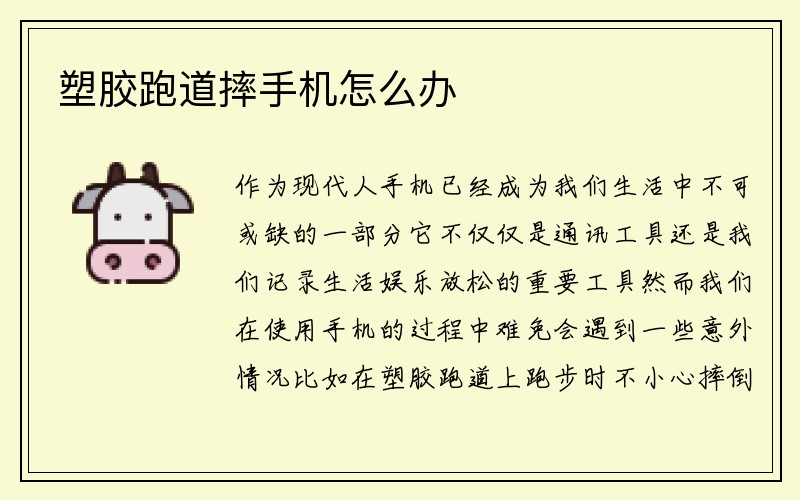 塑胶跑道摔手机怎么办