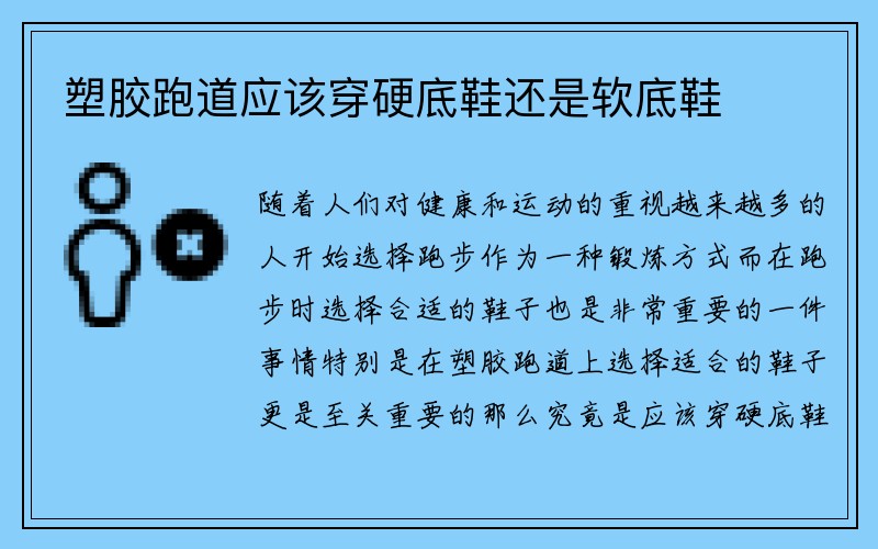 塑胶跑道应该穿硬底鞋还是软底鞋