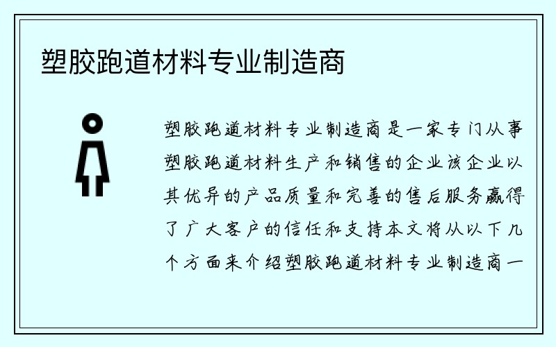 塑胶跑道材料专业制造商