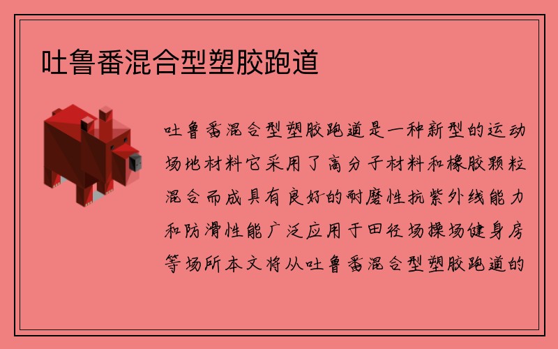 吐鲁番混合型塑胶跑道