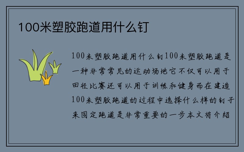 100米塑胶跑道用什么钉