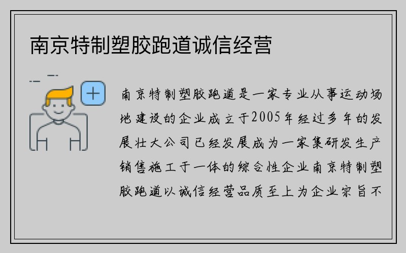 南京特制塑胶跑道诚信经营