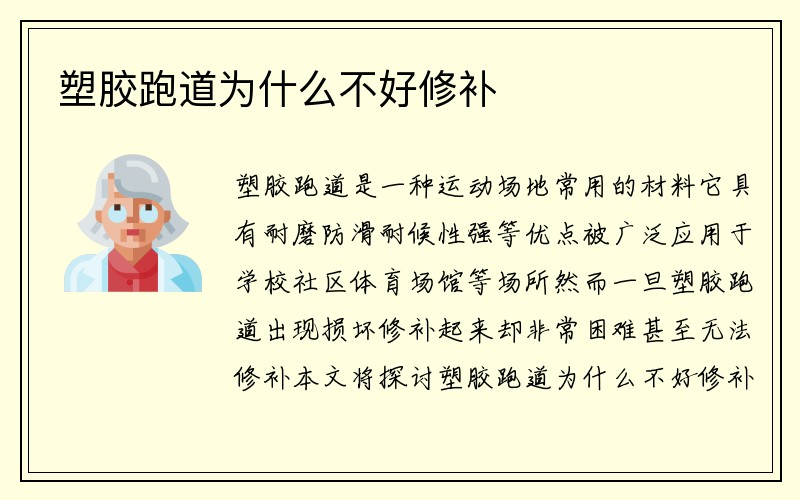 塑胶跑道为什么不好修补