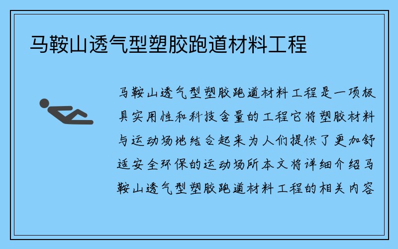 马鞍山透气型塑胶跑道材料工程