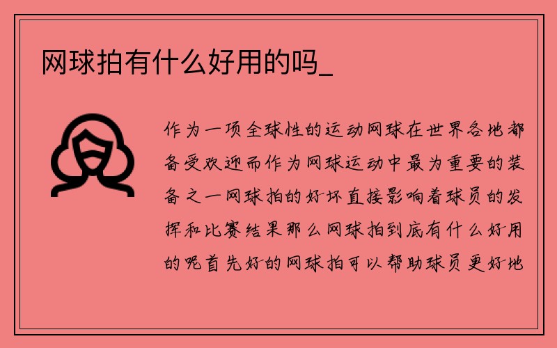 网球拍有什么好用的吗_