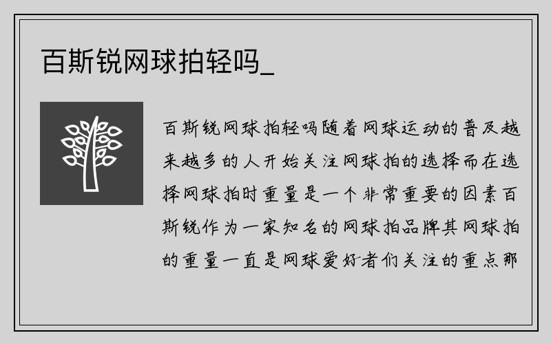 百斯锐网球拍轻吗_