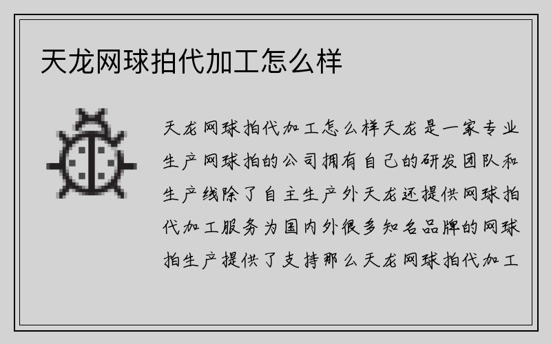 天龙网球拍代加工怎么样