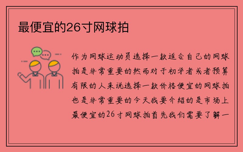 最便宜的26寸网球拍