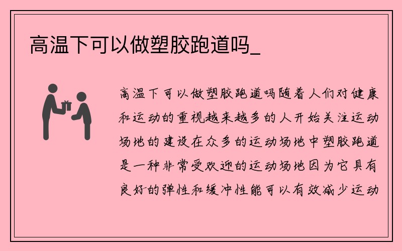 高温下可以做塑胶跑道吗_