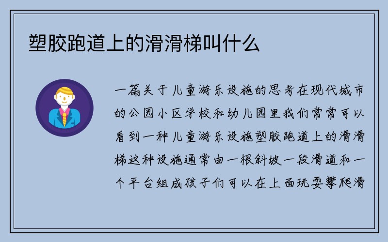 塑胶跑道上的滑滑梯叫什么