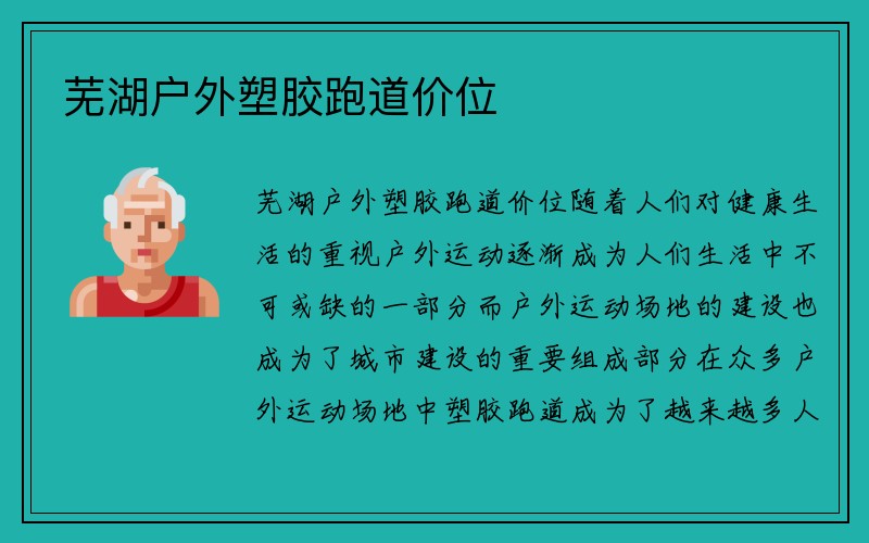 芜湖户外塑胶跑道价位