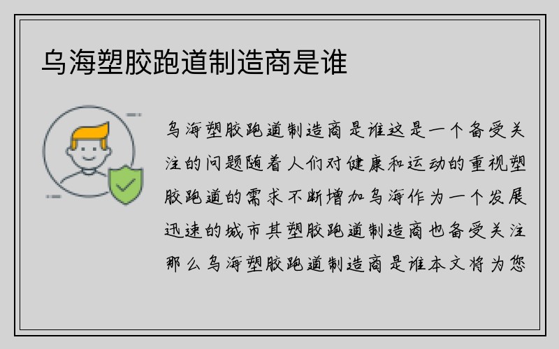 乌海塑胶跑道制造商是谁