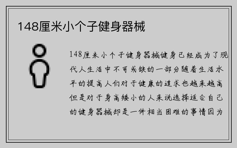 148厘米小个子健身器械