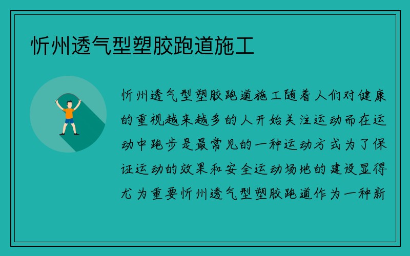 忻州透气型塑胶跑道施工