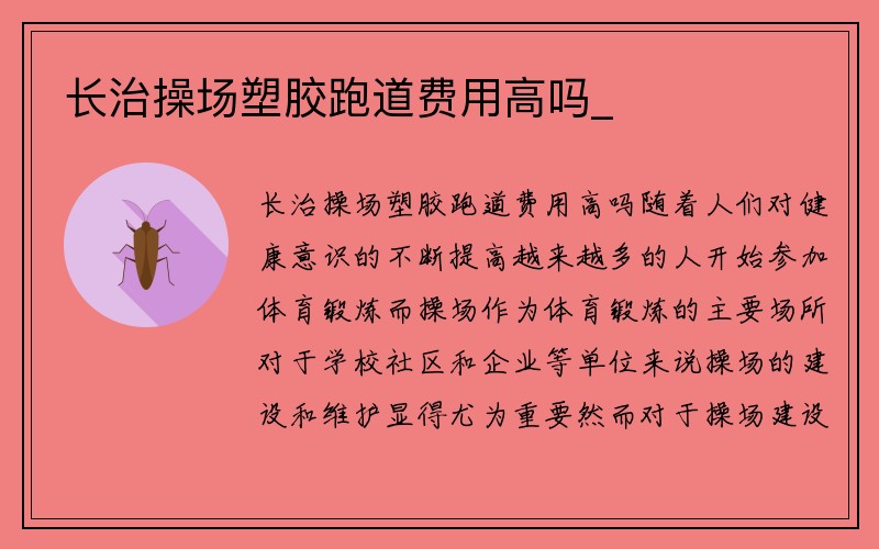 长治操场塑胶跑道费用高吗_