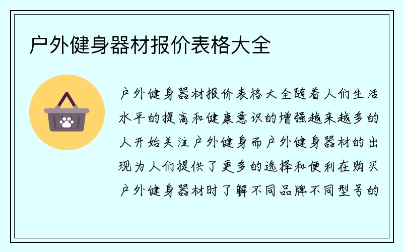 户外健身器材报价表格大全