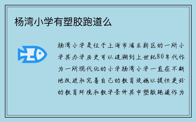 杨湾小学有塑胶跑道么