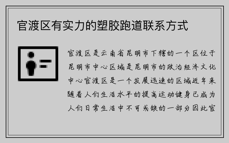 官渡区有实力的塑胶跑道联系方式