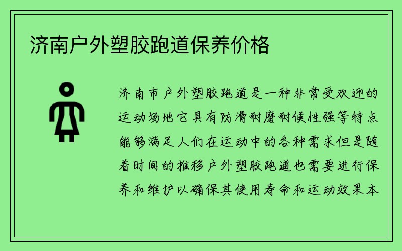 济南户外塑胶跑道保养价格