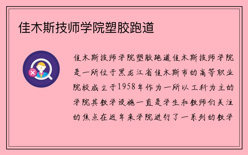 佳木斯技师学院塑胶跑道