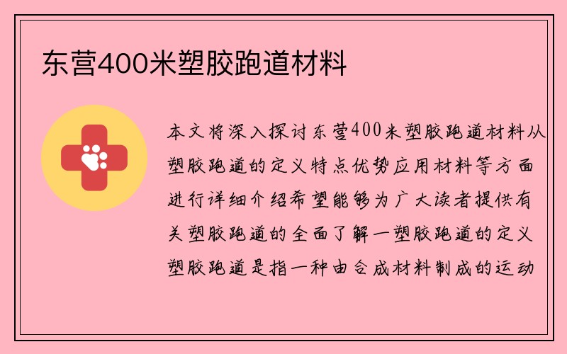 东营400米塑胶跑道材料