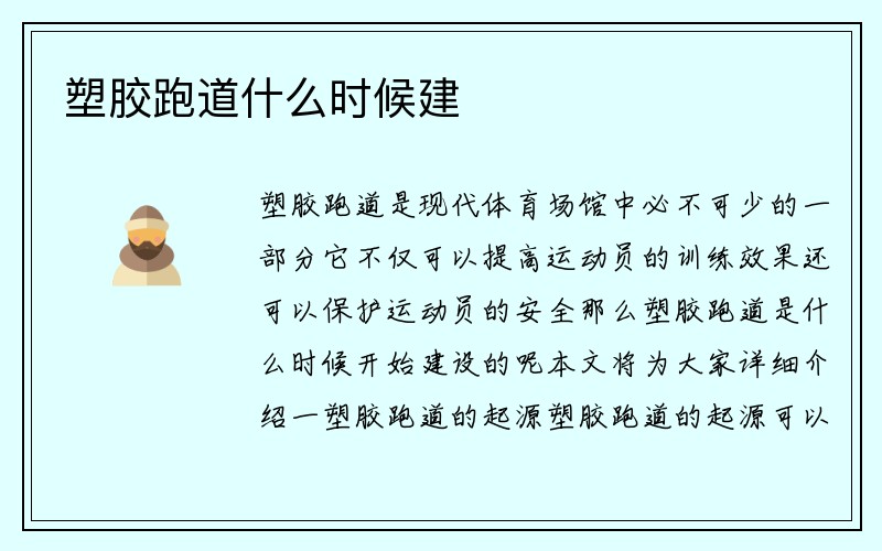 塑胶跑道什么时候建