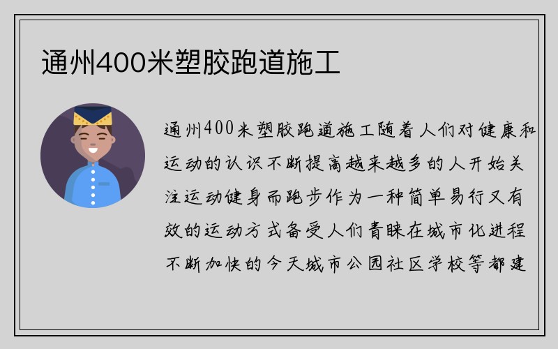 通州400米塑胶跑道施工