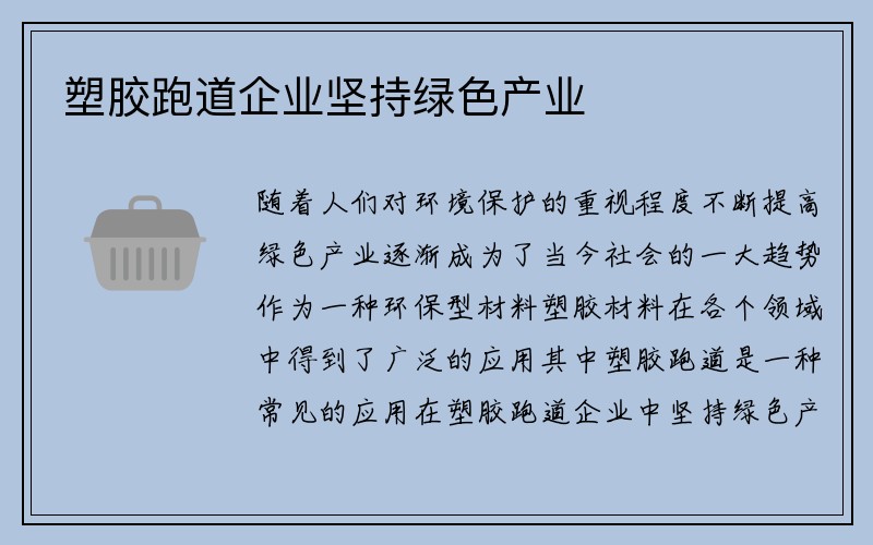 塑胶跑道企业坚持绿色产业