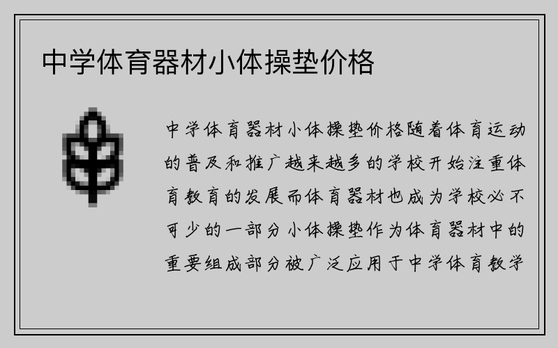 中学体育器材小体操垫价格