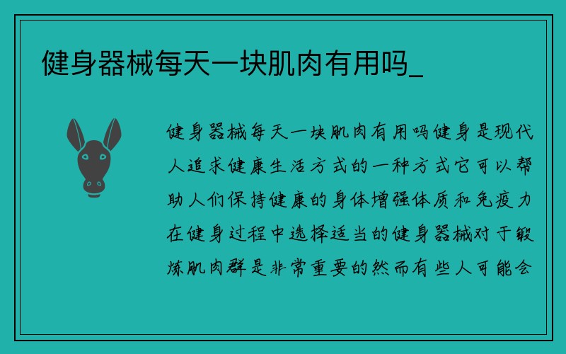 健身器械每天一块肌肉有用吗_