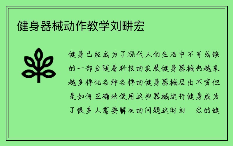 健身器械动作教学刘畊宏