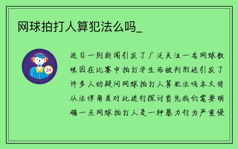 网球拍打人算犯法么吗_