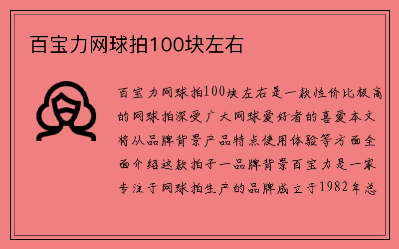 百宝力网球拍100块左右