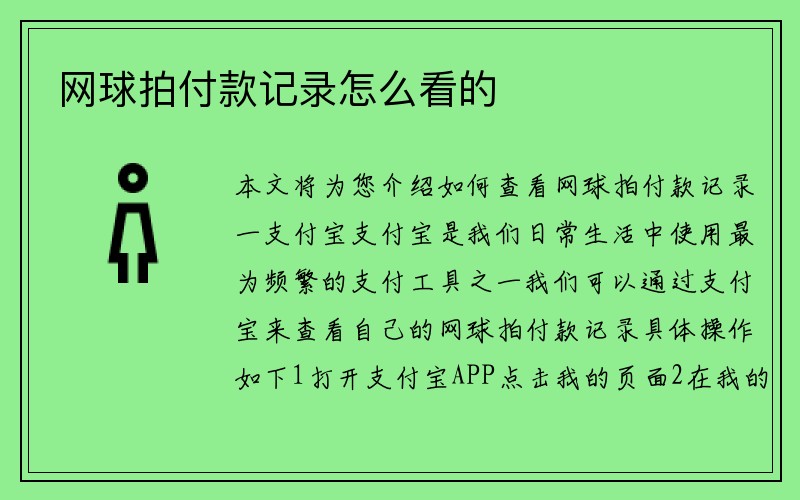 网球拍付款记录怎么看的