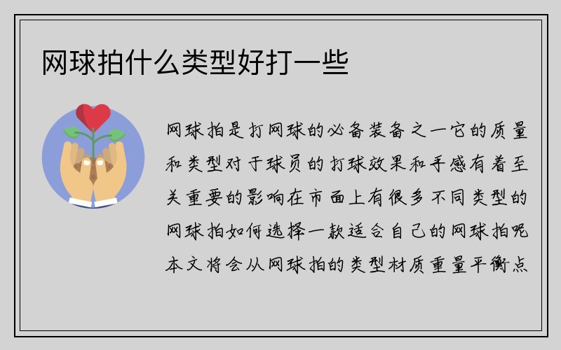 网球拍什么类型好打一些