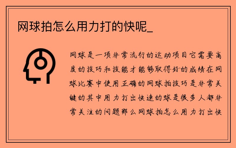 网球拍怎么用力打的快呢_